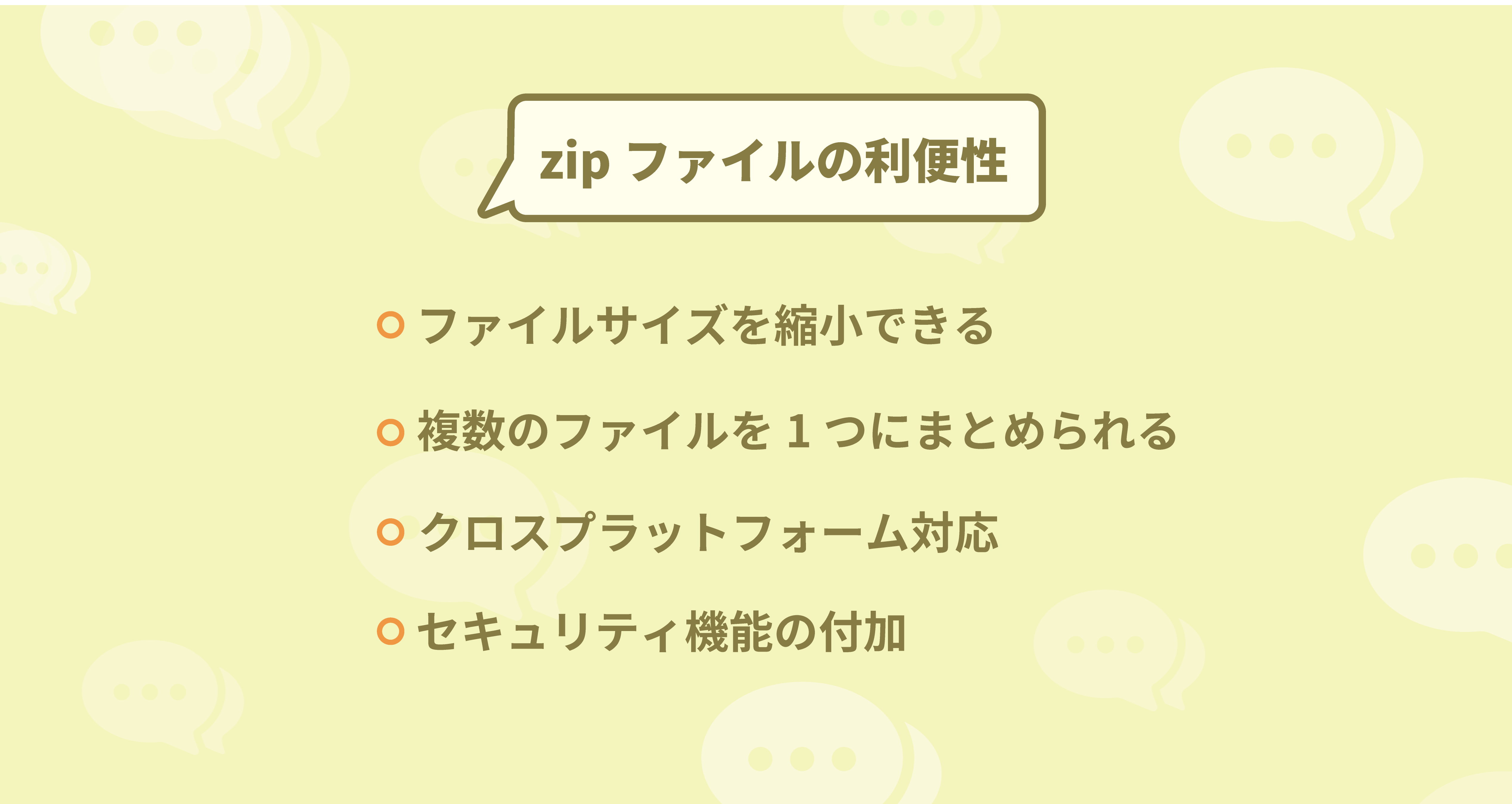 よく使っているけれど知らないシリーズ｜zipファイル