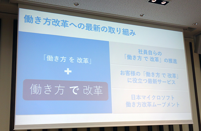 日本MSが発表した働き方改革の最新の取り組み