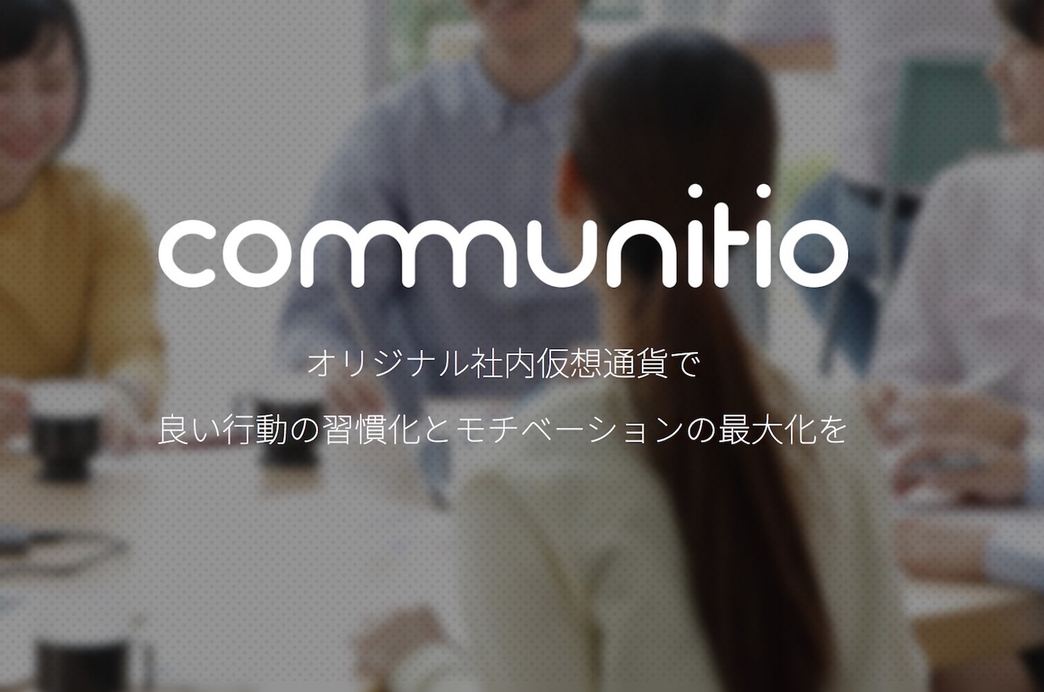 いつもの仕事場が “やりがいクエスト”になる！？社内仮想通貨「communitio」-情シスNavi.