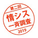 情シス一斉調査2019