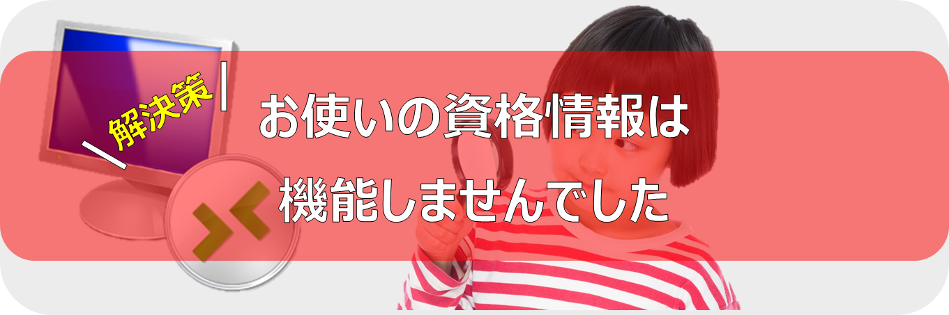 情シスナビ 「お使いの資格情報は機能しませんでした」と表示され