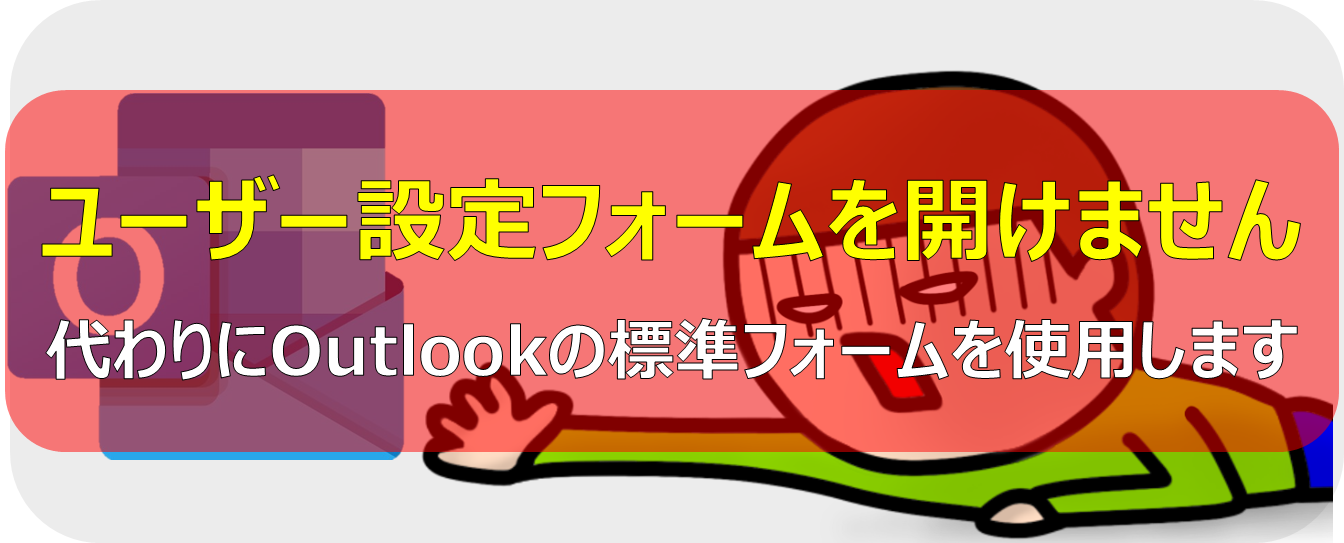 情シスナビ 【Outlook】ユーザー設定フォームを開けません