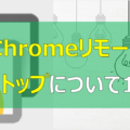 【まとめ】Chromeリモートデスクトップを1から解説します