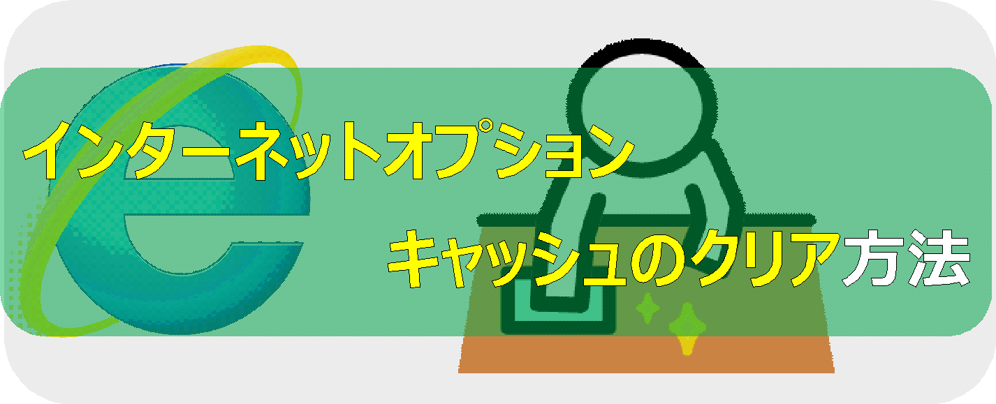 情シスナビ 【閲覧履歴削除】インターネットオプションのキャッシュをクリアする方法 -情シスナビ