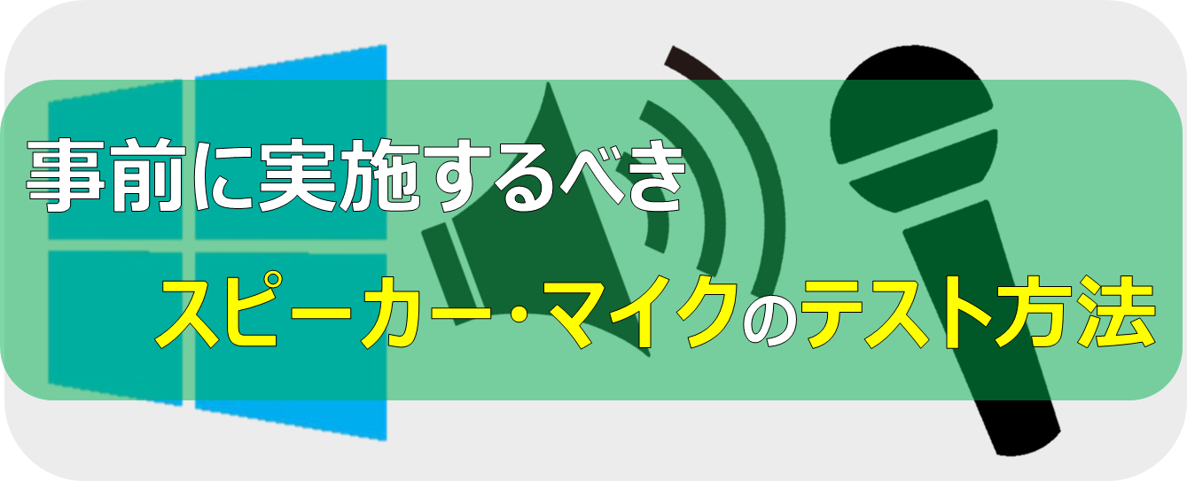 スピーカー コレクション テスト 方法