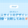 求人サイトのデザインを観察・比較してみた#1