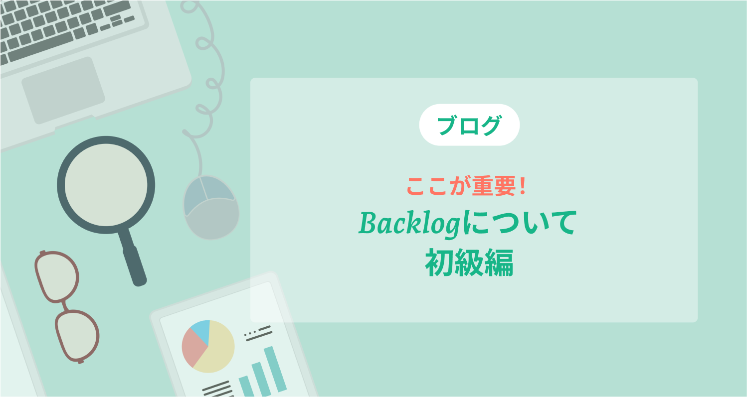 Backlogについて