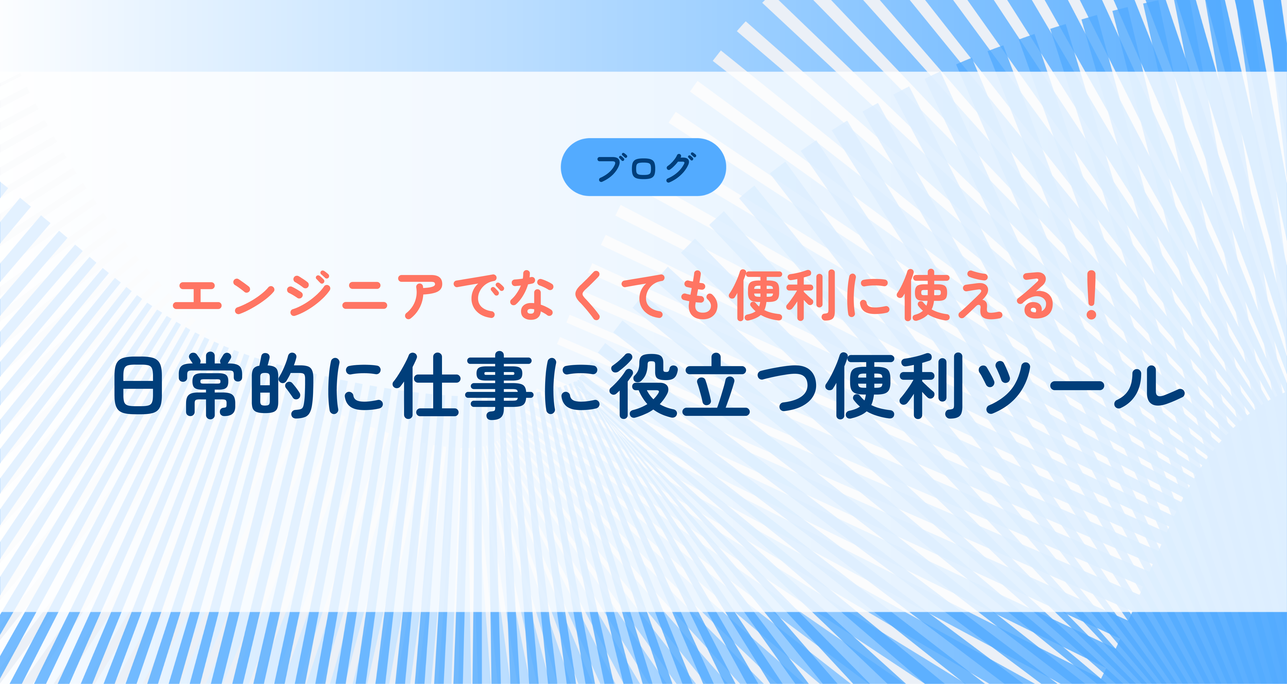エンジニアでなくても日常的に仕事に役立つ便利ツール
