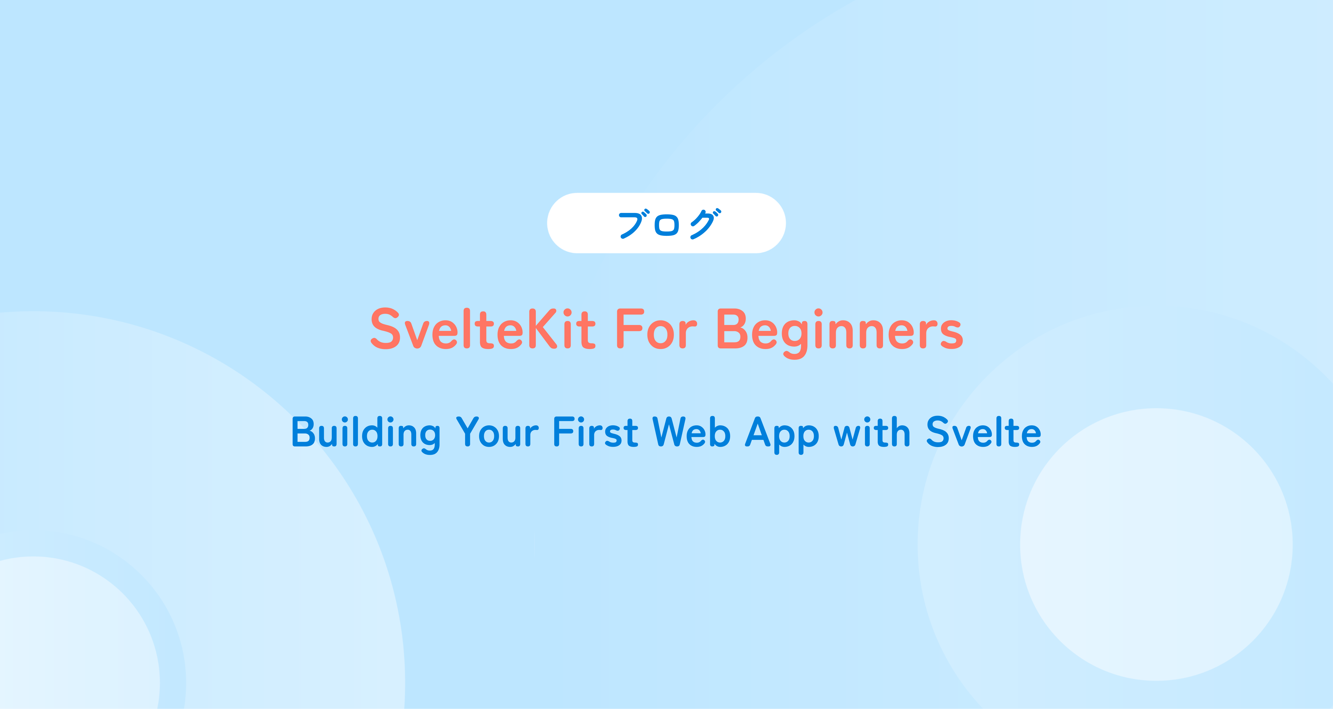 SvelteKit For Beginners: Building Your First Web App