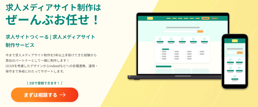 求人サイトつくーるのイメージ