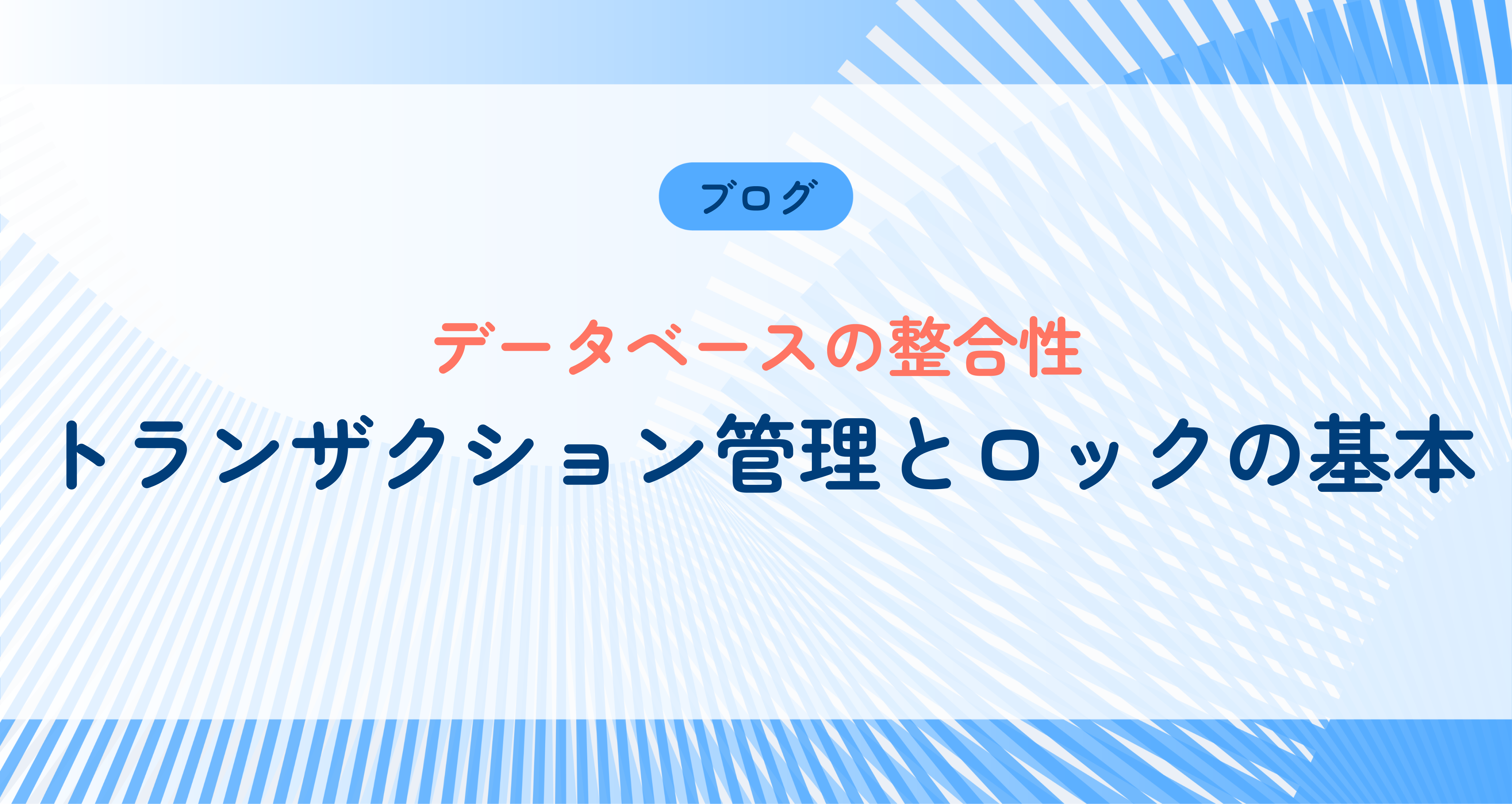 トランザクション管理とロックの基本