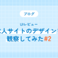 求人サイトのデザインを観察してみた#2