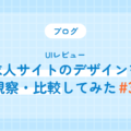 求人サイトのデザインを観察・比較してみた#3