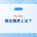 【MySQL】照合順序(collation)とは
