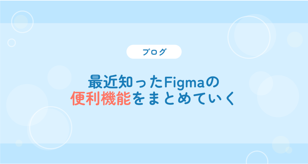 最近知ったFigmaの便利機能をまとめていく