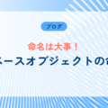 データベースの命名規則