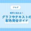 相手に伝わる！グラフやテキストの配色完全ガイド