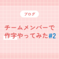 チームメンバーで作字やってみた#2