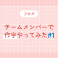 チームメンバーで作字やってみた#1