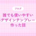 誰でも使いやすい資料デザインテンプレートを作った話
