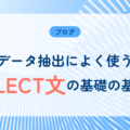 【SQL】よく使うSQL SELECT文の基本の基本