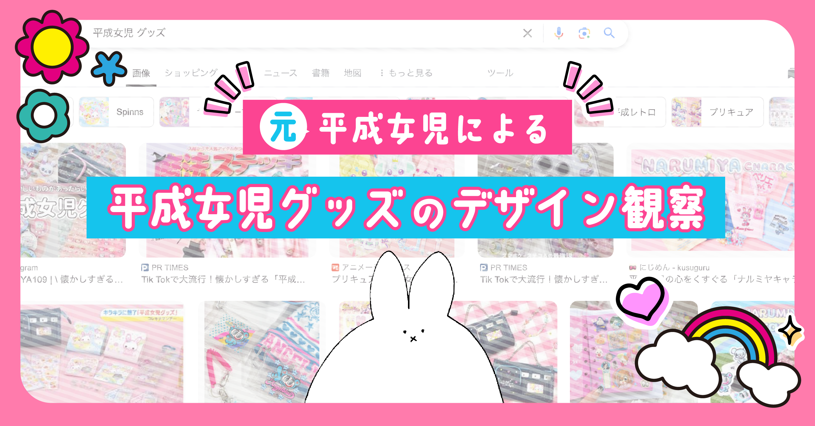 平成女児グッズまとめ売り 情シスナビ 元平成女児による！平成女児グッズのデザイン観察