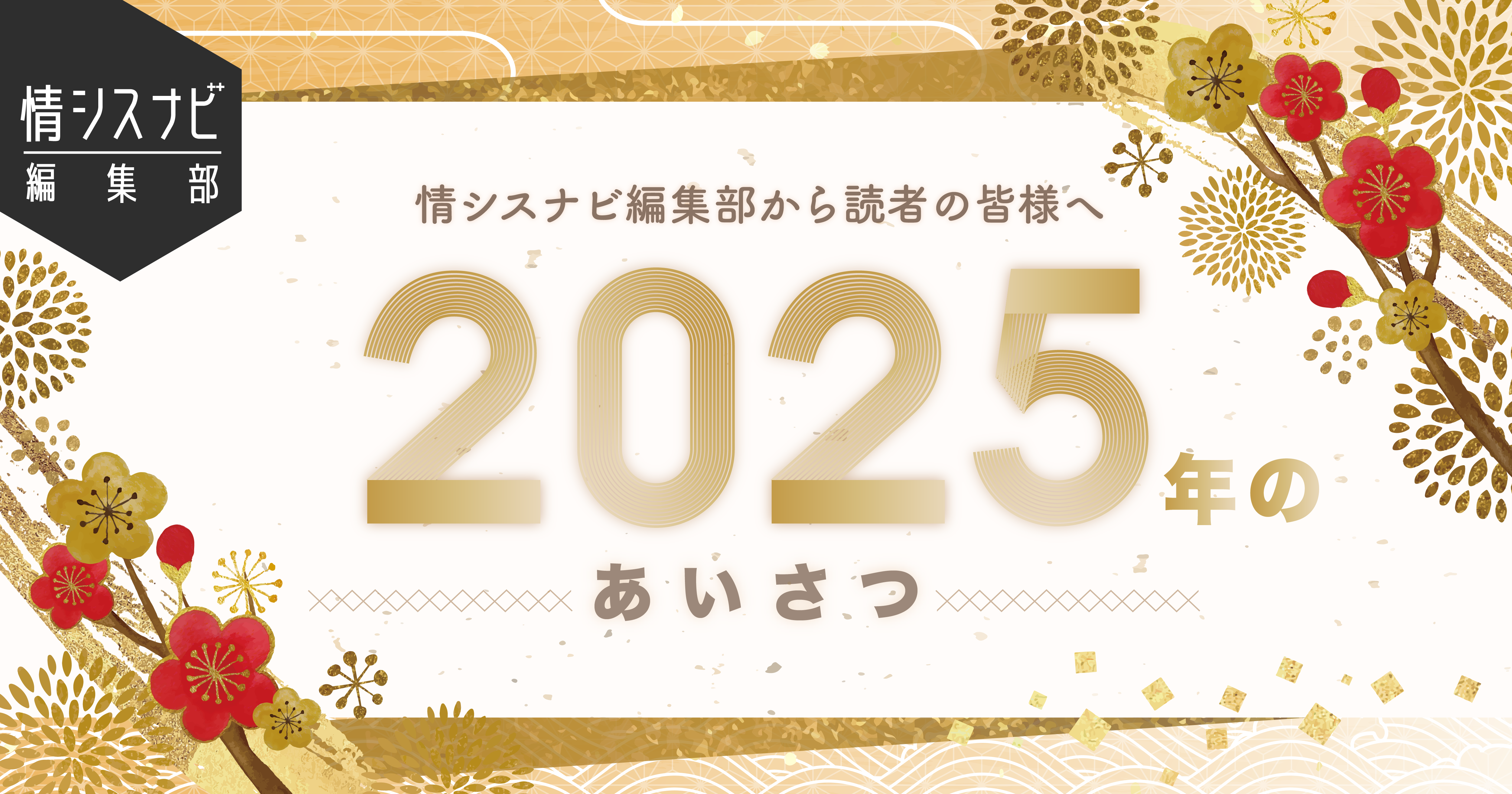 新年あいさつ_2025