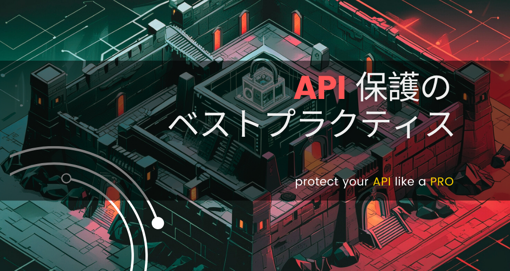 API保護のベストプラクティス