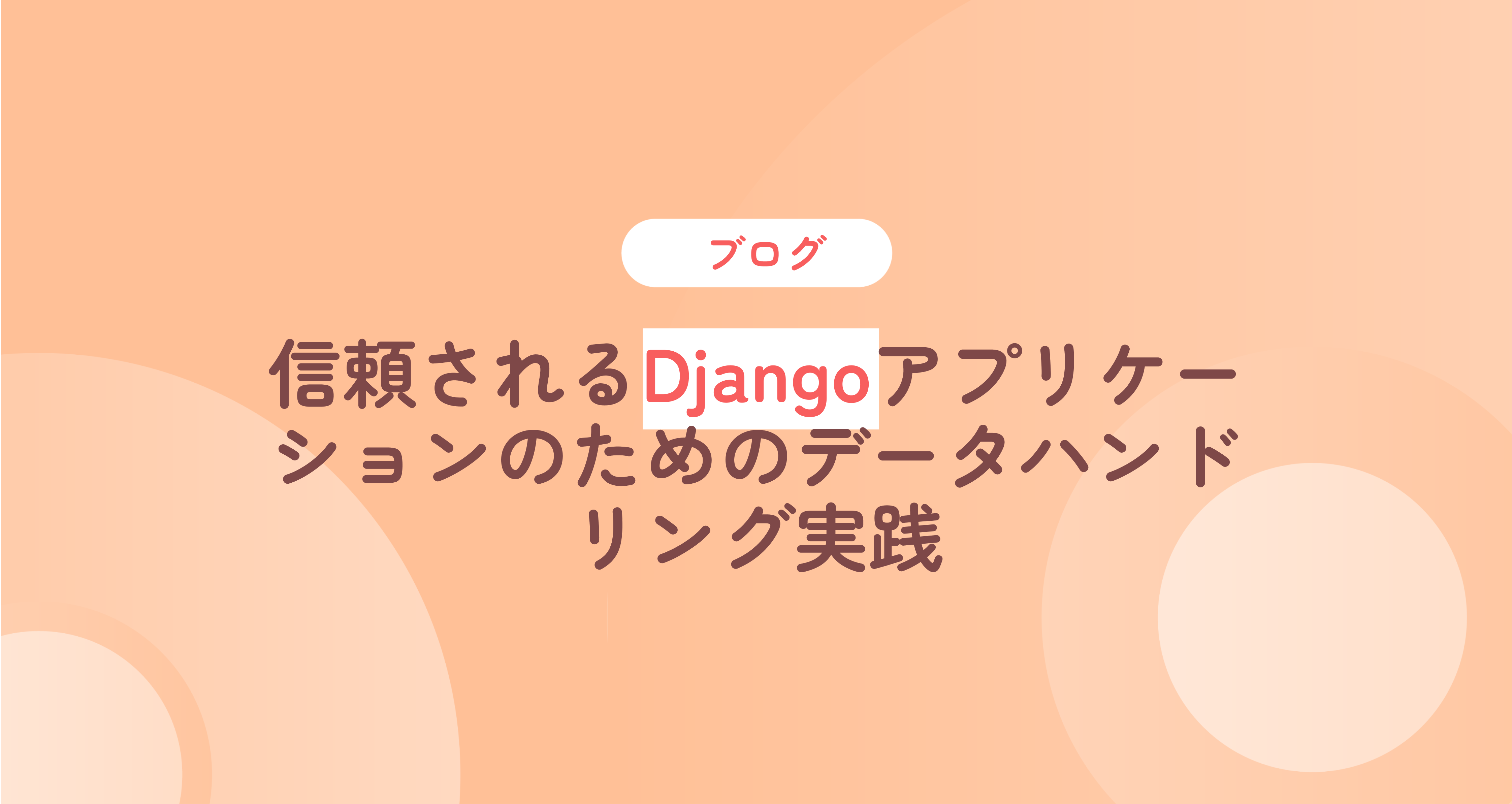 Django アップリケション