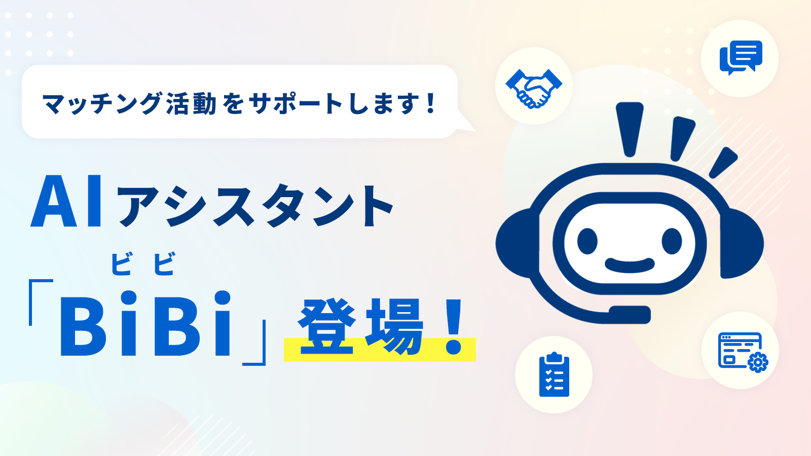 情シスナビ 中小企業向け経営支援プラットフォーム「Big Advance」にAIアシスタント「BiBi(ビビ)」が登場 -情シスナビ